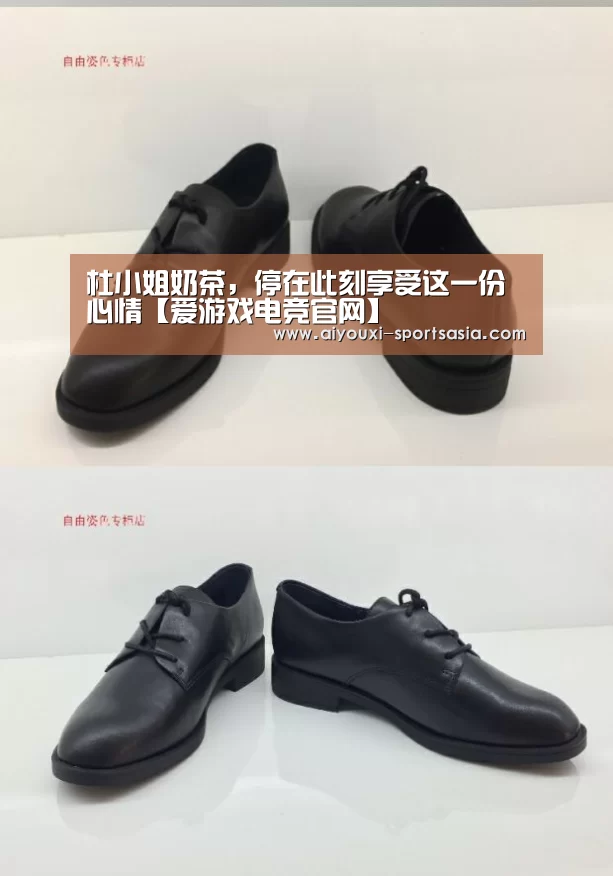 杜小姐奶茶,停在此刻享受这一份心情【爱游戏电竞官网】(图1) 爱游戏电竞APP