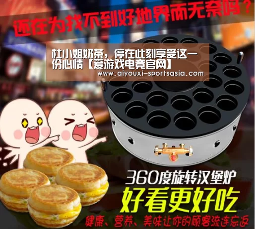 杜小姐奶茶,停在此刻享受这一份心情【爱游戏电竞官网】(图2) 爱游戏电竞赛事