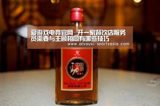 爱游戏电竞官网-开一家餐饮店服务员需要与主顾相同有哪些技巧(图2) 爱游戏电竞APP