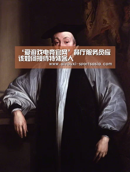 ‘爱游戏电竞官网’餐厅服务员应该如何接待特殊客人(图1) 爱游戏电竞赛事