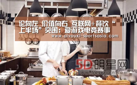 论向左 价值向右 互联网+餐饮“上半场”突围:爱游戏电竞赛事(图3) 爱游戏电竞娱乐平台
