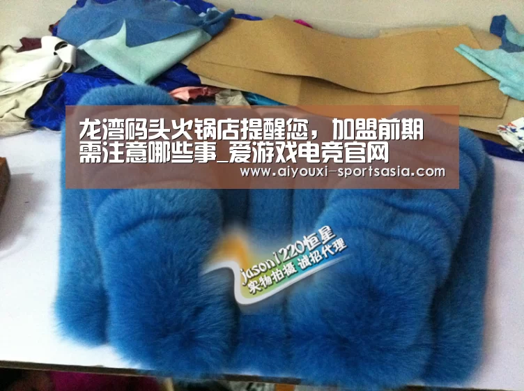 龙湾码头火锅店提醒您,加盟前期需注意哪些事_爱游戏电竞官网(图2) 爱游戏电竞APP