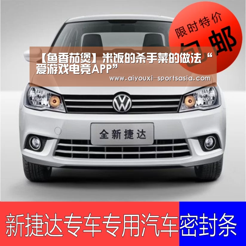 【鱼香茄煲】米饭的杀手菜的做法“爱游戏电竞APP”(图1) 爱游戏电竞APP