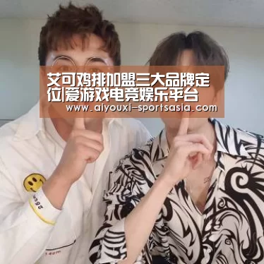 爱游戏电竞赛事