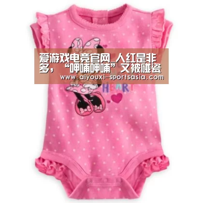 爱游戏电竞官网_人红是非多,“呷哺呷哺”又被碰瓷了?(图1) 爱游戏电竞赛事