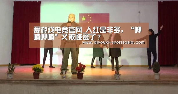 爱游戏电竞官网_人红是非多,“呷哺呷哺”又被碰瓷了?(图3) 爱游戏电竞官网