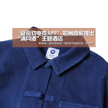 ‘爱游戏电竞APP’郑州商家推出“满月酒”主题酒店(图2) 爱游戏电竞官网