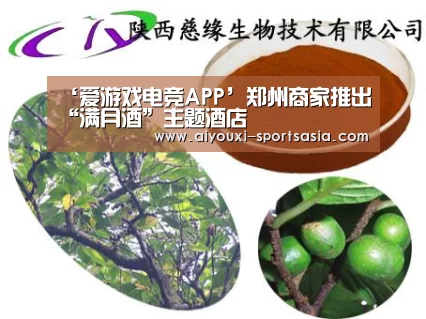 ‘爱游戏电竞APP’郑州商家推出“满月酒”主题酒店(图4) 爱游戏电竞赛事