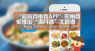 ‘爱游戏电竞APP’郑州商家推出“满月酒”主题酒店(图3) 爱游戏电竞APP
