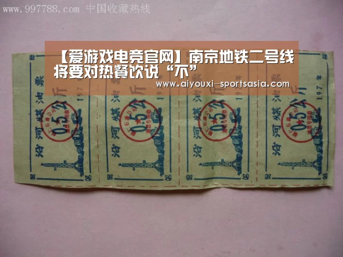 【爱游戏电竞官网】南京地铁二号线将要对热餐饮说“不”(图1) 爱游戏电竞官网