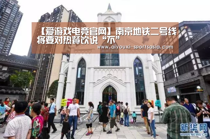 【爱游戏电竞官网】南京地铁二号线将要对热餐饮说“不”(图2) 爱游戏电竞官网