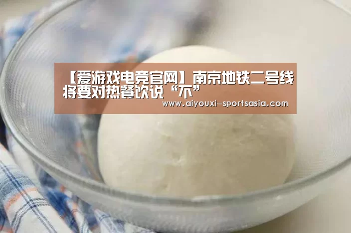 【爱游戏电竞官网】南京地铁二号线将要对热餐饮说“不”(图3) 爱游戏电竞APP