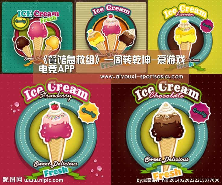 《餐馆急救组》一周转乾坤-爱游戏电竞APP(图2) 爱游戏电竞APP