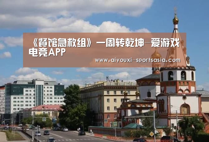 《餐馆急救组》一周转乾坤-爱游戏电竞APP(图4) 爱游戏电竞娱乐平台