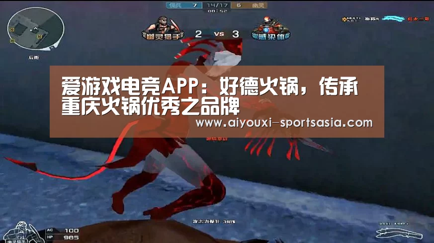 爱游戏电竞APP:好德火锅,传承重庆火锅优秀之品牌(图1) 爱游戏电竞官网