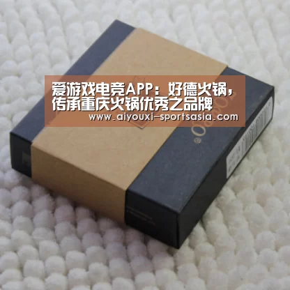 爱游戏电竞APP:好德火锅,传承重庆火锅优秀之品牌(图2) 爱游戏电竞赛事