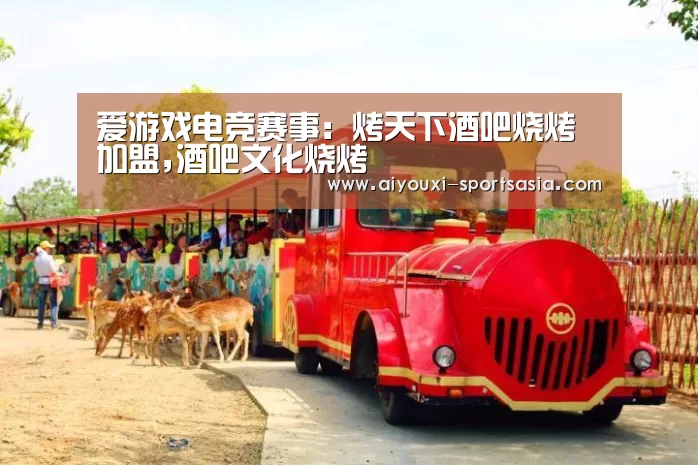 爱游戏电竞赛事:烤天下酒吧烧烤加盟,酒吧文化烧烤(图1) 爱游戏电竞赛事