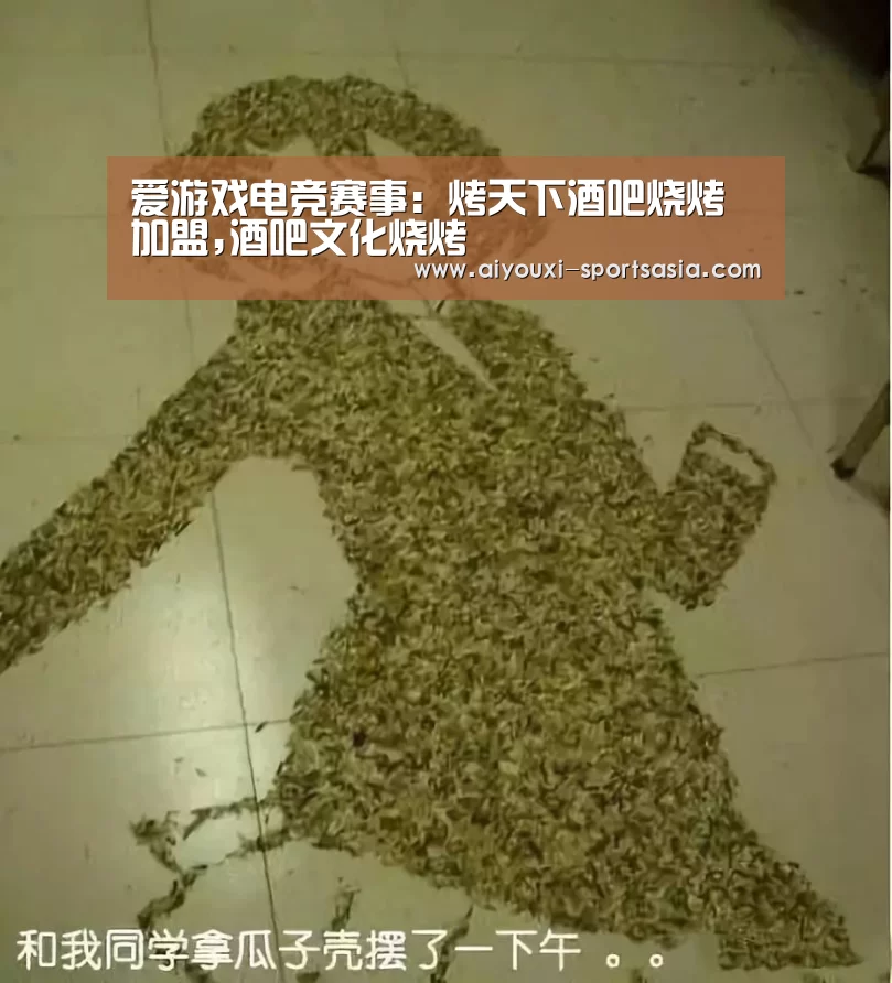 爱游戏电竞赛事:烤天下酒吧烧烤加盟,酒吧文化烧烤(图2) 爱游戏电竞赛事