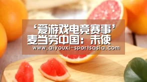 ‘爱游戏电竞赛事’麦当劳中国:未使用且未进口转基因土豆(图3) 爱游戏电竞APP