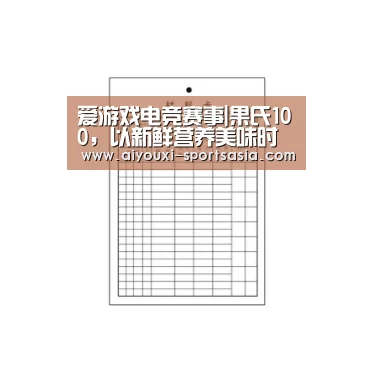 爱游戏电竞赛事|果氏100,以新鲜营养美味时尚为产品理念(图1) 爱游戏电竞APP