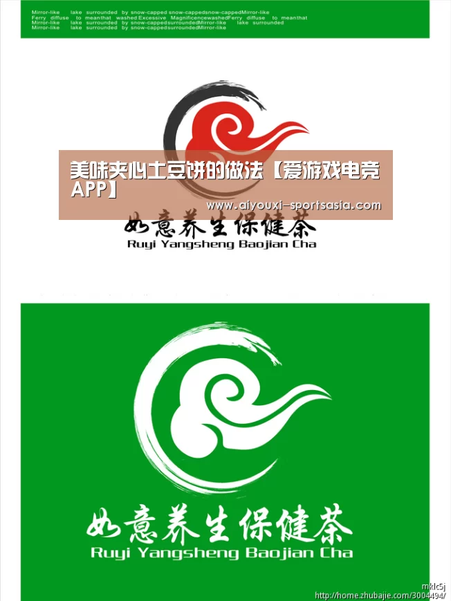 美味夹心土豆饼的做法【爱游戏电竞APP】(图1) 爱游戏电竞APP