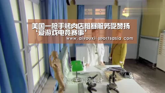 美国一枪手烤肉店粗暴服务受赞扬‘爱游戏电竞赛事’(图1) 爱游戏电竞官网