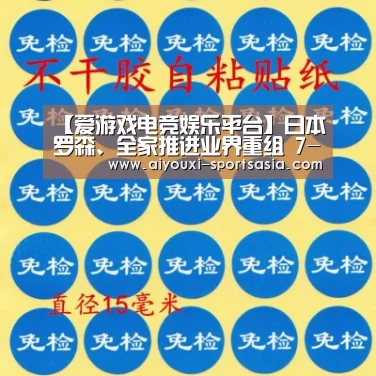 【爱游戏电竞娱乐平台】日本罗森、全家推进业界重组 7-11拟单独拓展门店(图1) 爱游戏电竞官网