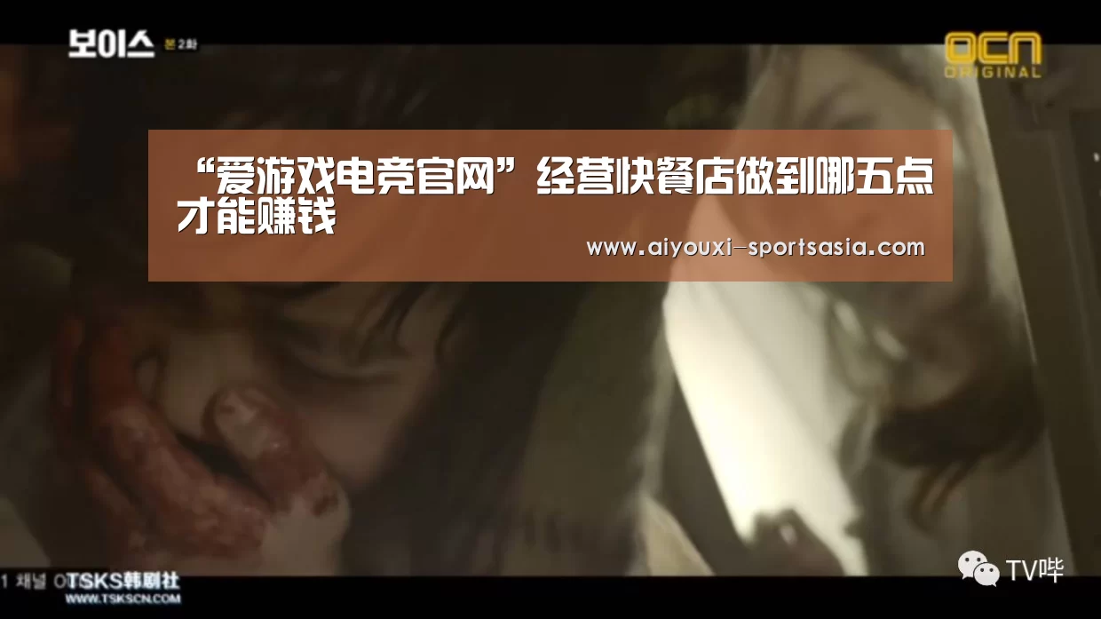 “爱游戏电竞官网”经营快餐店做到哪五点才能赚钱(图1) 爱游戏电竞娱乐平台