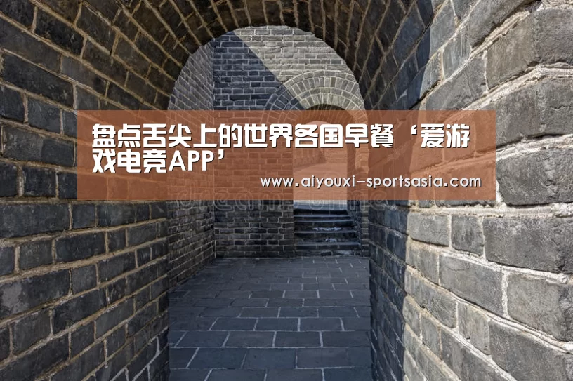 盘点舌尖上的世界各国早餐‘爱游戏电竞APP’(图1) 爱游戏电竞APP