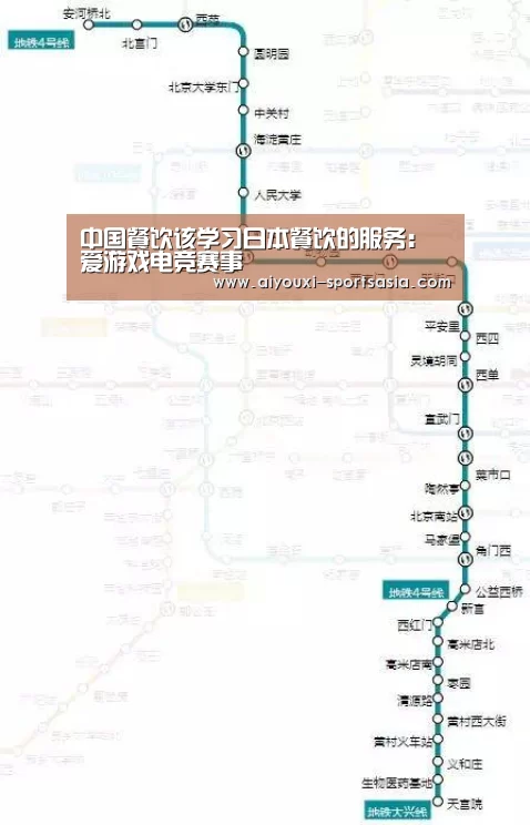 中国餐饮该学习日本餐饮的服务:爱游戏电竞赛事(图2) 爱游戏电竞娱乐平台